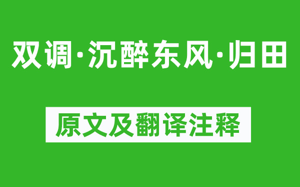 汪元亨《雙調(diào)·沉醉東風(fēng)·歸田》原文及翻譯注釋,詩意解釋