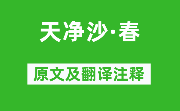 白樸《天凈沙·春》原文及翻譯注釋,詩(shī)意解釋