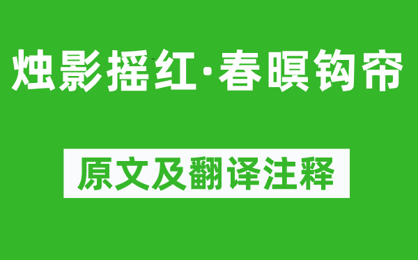 朱祖謀《燭影搖紅·春暝鉤簾》原文及翻譯注釋,詩(shī)意解釋