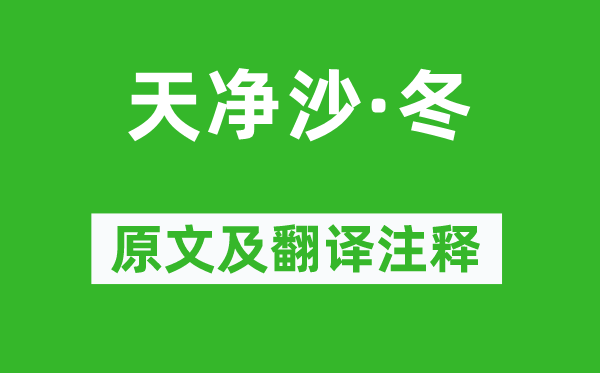 白樸《天凈沙·冬》原文及翻譯注釋,詩意解釋