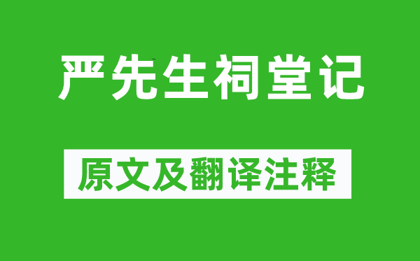 范仲淹《嚴(yán)先生祠堂記》原文及翻譯注釋,詩意解釋