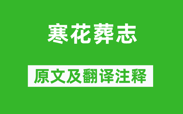 歸有光《寒花葬志》原文及翻譯注釋,詩意解釋