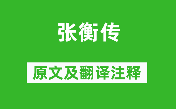 范曄《張衡傳》原文及翻譯注釋,詩(shī)意解釋