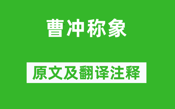 陳壽《曹沖稱象》原文及翻譯注釋,詩(shī)意解釋