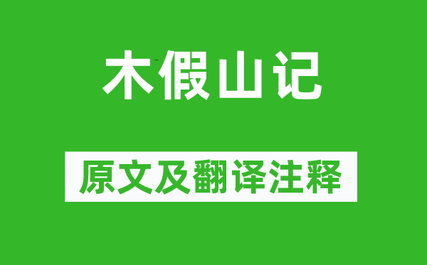 蘇洵《木假山記》原文及翻譯注釋,詩意解釋