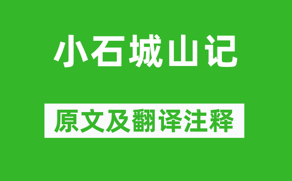 柳宗元《小石城山記》原文及翻譯注釋,詩(shī)意解釋