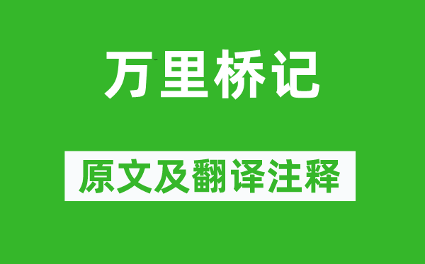 劉光祖《萬里橋記》原文及翻譯注釋,詩意解釋