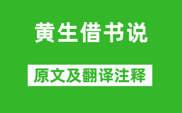 袁枚《黃生借書說》原文及翻譯注釋,詩意解釋