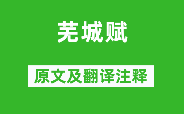 鮑照《蕪城賦》原文及翻譯注釋,詩意解釋