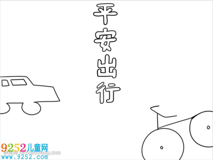 關于平安出行的<a href=http://inspiredelm.com/shouchaobao/ target=_blank class=infotextkey>手抄報</a>