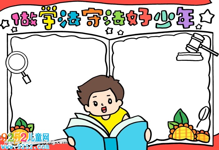 做學(xué)法守法好少年<a href=http://inspiredelm.com/shouchaobao/ target=_blank class=infotextkey>手抄報</a>，法在心中做守法好少年<a href=http://inspiredelm.com/shouchaobao/ target=_blank class=infotextkey>手抄報</a>