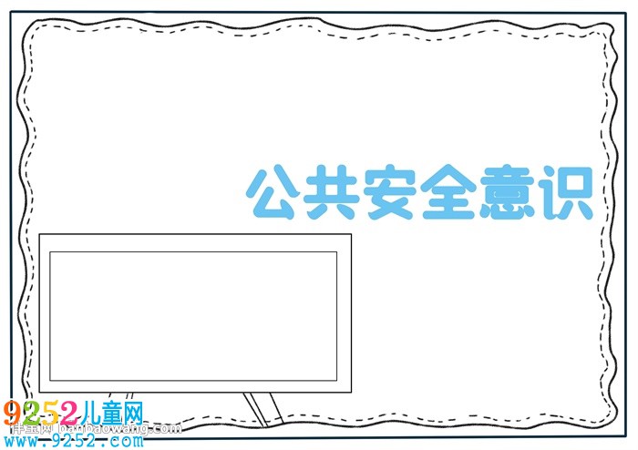 公共安全意識<a href=http://inspiredelm.com/shouchaobao/ target=_blank class=infotextkey>手抄報</a>