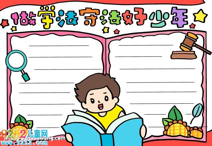 做學(xué)法守法好少年<a href=http://inspiredelm.com/shouchaobao/ target=_blank class=infotextkey>手抄報</a>，法在心中做守法好少年<a href=http://inspiredelm.com/shouchaobao/ target=_blank class=infotextkey>手抄報</a>