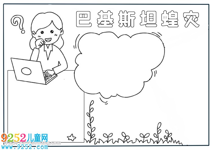 巴基斯坦蝗災(zāi)<a href=http://inspiredelm.com/shouchaobao/ target=_blank class=infotextkey>手抄報(bào)</a>