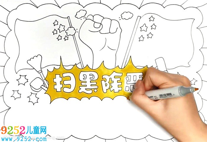 掃黑除惡<a href=http://inspiredelm.com/shouchaobao/ target=_blank class=infotextkey>手抄報(bào)</a>