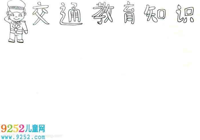 交通教育知識<a href=http://inspiredelm.com/shouchaobao/ target=_blank class=infotextkey>手抄報</a>，交通教育安全知識<a href=http://inspiredelm.com/shouchaobao/ target=_blank class=infotextkey>手抄報</a>