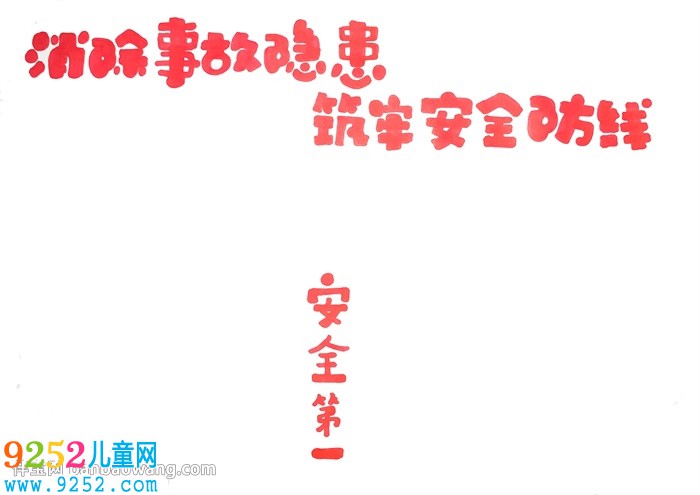 消除事故隱患筑牢安全防線<a href=http://inspiredelm.com/shouchaobao/ target=_blank class=infotextkey>手抄報(bào)</a>