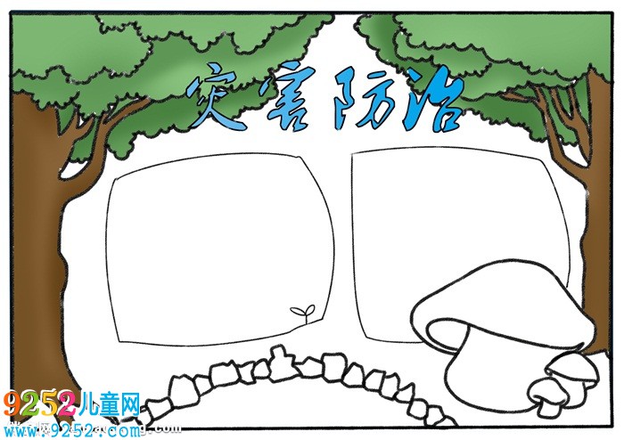 小學生災害防治<a href=http://inspiredelm.com/shouchaobao/ target=_blank class=infotextkey>手抄報</a>，提高災害防治能力<a href=http://inspiredelm.com/shouchaobao/ target=_blank class=infotextkey>手抄報</a>