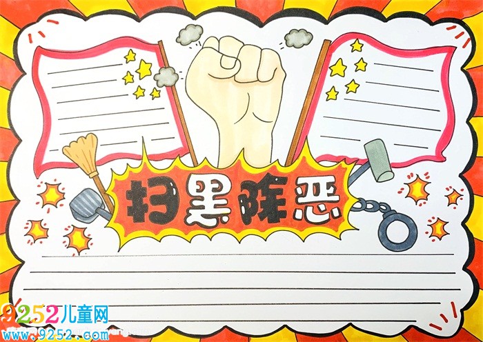 掃黑除惡<a href=http://inspiredelm.com/shouchaobao/ target=_blank class=infotextkey>手抄報(bào)</a>