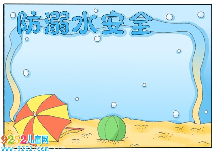 防溺水安全教育<a href=http://inspiredelm.com/shouchaobao/ target=_blank class=infotextkey>手抄報</a>，防溺水<a href=http://inspiredelm.com/shouchaobao/ target=_blank class=infotextkey>手抄報</a>第一名