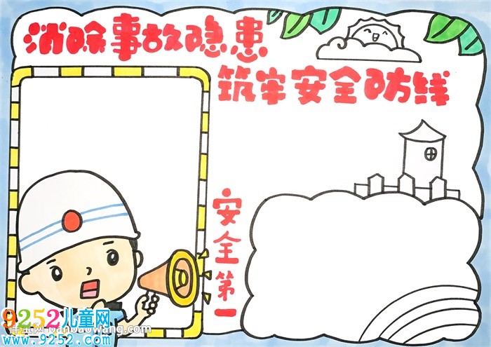 消除事故隱患筑牢安全防線<a href=http://inspiredelm.com/shouchaobao/ target=_blank class=infotextkey>手抄報(bào)</a>