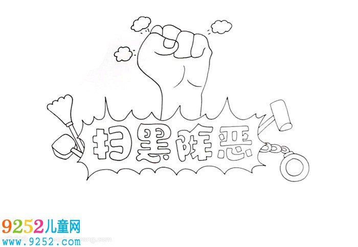 掃黑除惡<a href=http://inspiredelm.com/shouchaobao/ target=_blank class=infotextkey>手抄報(bào)</a>