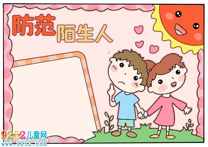 防范陌生人<a href=http://inspiredelm.com/shouchaobao/ target=_blank class=infotextkey>手抄報(bào)</a>