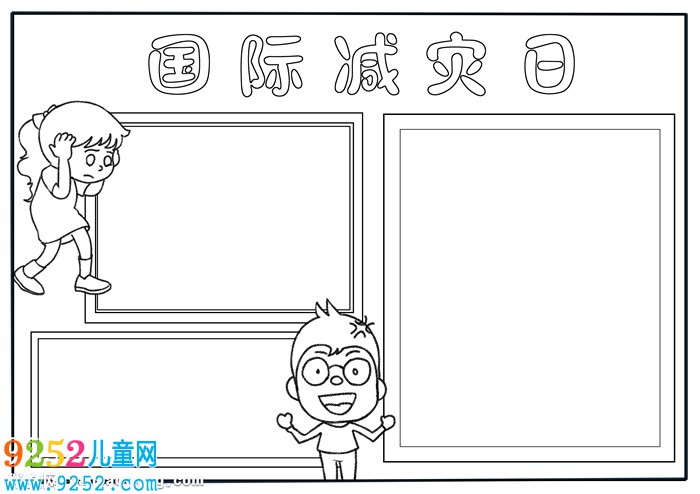 國(guó)際減災(zāi)日<a href=http://inspiredelm.com/shouchaobao/ target=_blank class=infotextkey>手抄報(bào)</a>簡(jiǎn)單，防災(zāi)減災(zāi)小報(bào)圖片