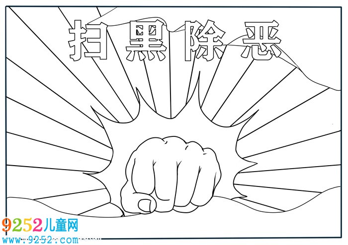 掃黑除惡<a href=http://inspiredelm.com/shouchaobao/ target=_blank class=infotextkey>手抄報(bào)</a>怎么畫(huà)，最簡(jiǎn)單掃黑除惡<a href=http://inspiredelm.com/shouchaobao/ target=_blank class=infotextkey>手抄報(bào)</a>