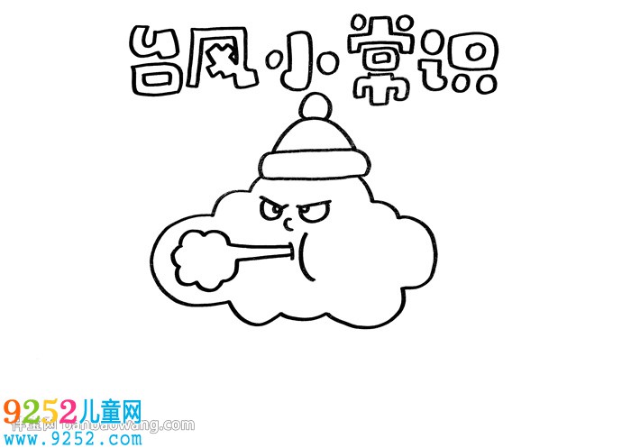 臺(tái)風(fēng)小常識(shí)<a href=http://inspiredelm.com/shouchaobao/ target=_blank class=infotextkey>手抄報(bào)</a>