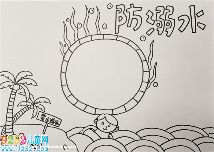 防溺水<a href=http://inspiredelm.com/shouchaobao/ target=_blank class=infotextkey>手抄報</a>簡單好畫，預(yù)防溺水<a href=http://inspiredelm.com/shouchaobao/ target=_blank class=infotextkey>手抄報</a>怎么畫