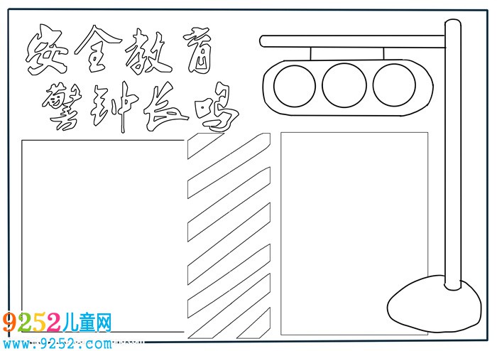 小學(xué)生安全教育<a href=http://inspiredelm.com/shouchaobao/ target=_blank class=infotextkey>手抄報(bào)</a>，小學(xué)生安全<a href=http://inspiredelm.com/shouchaobao/ target=_blank class=infotextkey>手抄報(bào)</a>簡(jiǎn)單