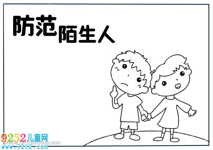 防范陌生人<a href=http://inspiredelm.com/shouchaobao/ target=_blank class=infotextkey>手抄報(bào)</a>