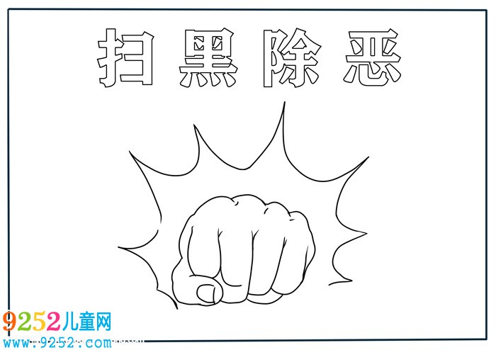 掃黑除惡<a href=http://inspiredelm.com/shouchaobao/ target=_blank class=infotextkey>手抄報(bào)</a>怎么畫(huà)，最簡(jiǎn)單掃黑除惡<a href=http://inspiredelm.com/shouchaobao/ target=_blank class=infotextkey>手抄報(bào)</a>