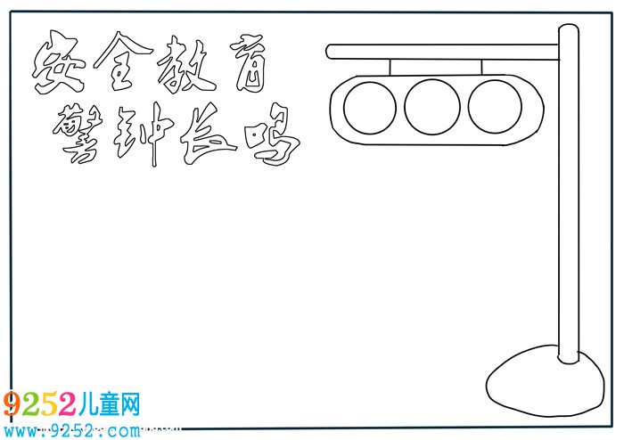 小學(xué)生安全教育<a href=http://inspiredelm.com/shouchaobao/ target=_blank class=infotextkey>手抄報(bào)</a>，小學(xué)生安全<a href=http://inspiredelm.com/shouchaobao/ target=_blank class=infotextkey>手抄報(bào)</a>簡(jiǎn)單