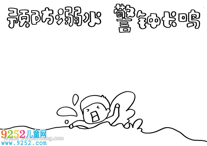 預(yù)防溺水警鐘長(zhǎng)鳴<a href=http://inspiredelm.com/shouchaobao/ target=_blank class=infotextkey>手抄報(bào)</a>