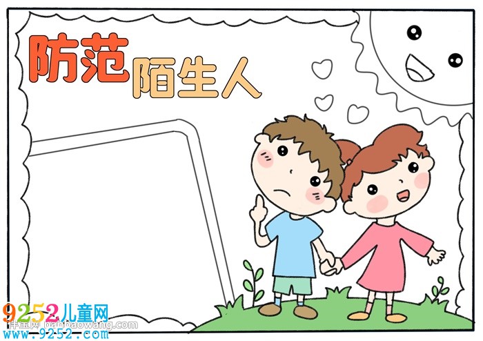 防范陌生人<a href=http://inspiredelm.com/shouchaobao/ target=_blank class=infotextkey>手抄報(bào)</a>