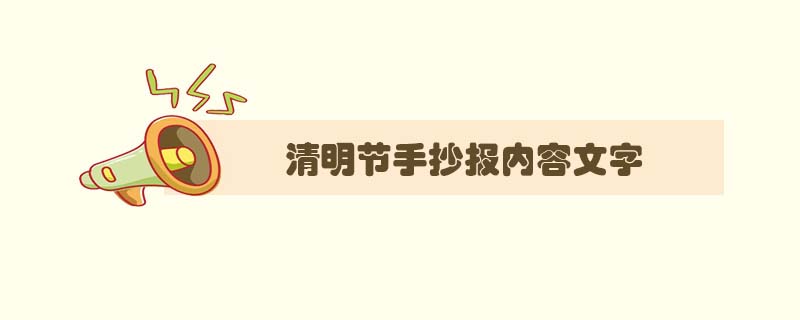 清明節(jié)<a href=http://inspiredelm.com/shouchaobao/ target=_blank class=infotextkey>手抄報(bào)</a>內(nèi)容文字，清明節(jié)<a href=http://inspiredelm.com/shouchaobao/ target=_blank class=infotextkey>手抄報(bào)</a>內(nèi)容寫什么	