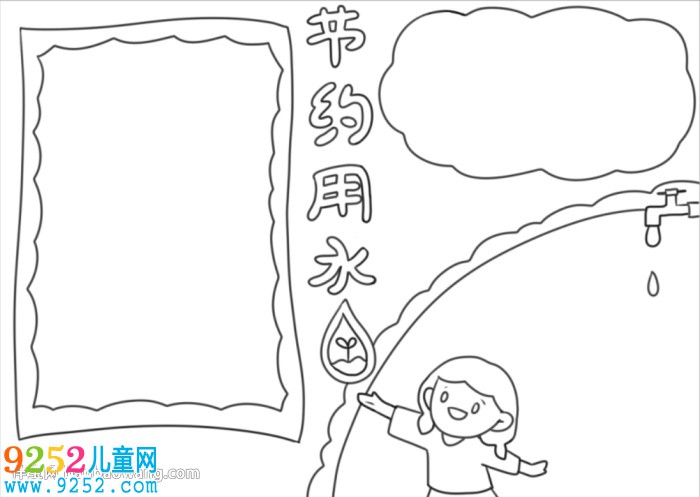 節(jié)水<a href=http://inspiredelm.com/shouchaobao/ target=_blank class=infotextkey>手抄報(bào)</a>簡(jiǎn)單漂亮