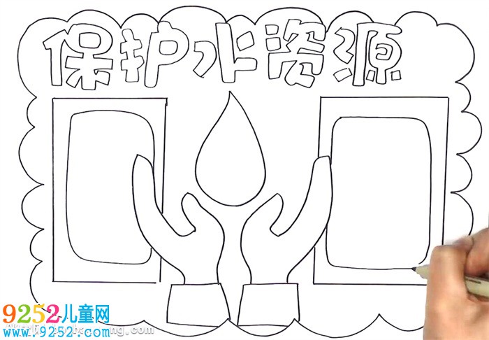 保護(hù)水資源<a href=http://inspiredelm.com/shouchaobao/ target=_blank class=infotextkey>手抄報(bào)</a>怎么畫(huà)