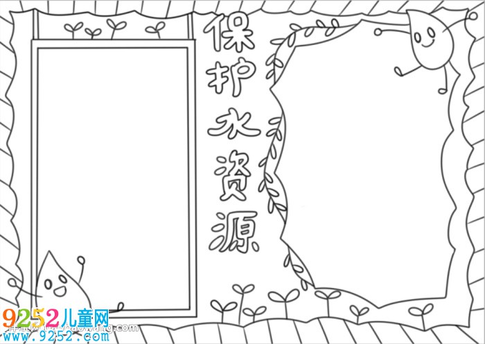 節(jié)約和保護(hù)水資源<a href=http://inspiredelm.com/shouchaobao/ target=_blank class=infotextkey>手抄報(bào)</a>