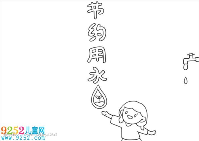 節(jié)水<a href=http://inspiredelm.com/shouchaobao/ target=_blank class=infotextkey>手抄報(bào)</a>簡(jiǎn)單漂亮