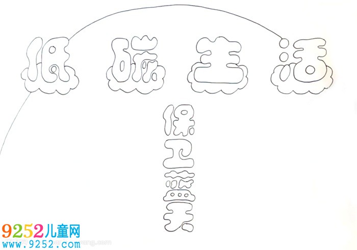 低碳生活保衛(wèi)藍(lán)天<a href=http://inspiredelm.com/shouchaobao/ target=_blank class=infotextkey>手抄報(bào)</a>怎么畫