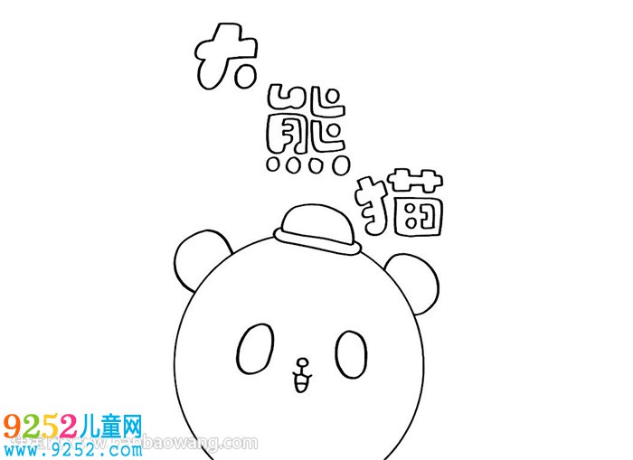 關(guān)于熊貓的<a href=http://inspiredelm.com/shouchaobao/ target=_blank class=infotextkey>手抄報(bào)</a>