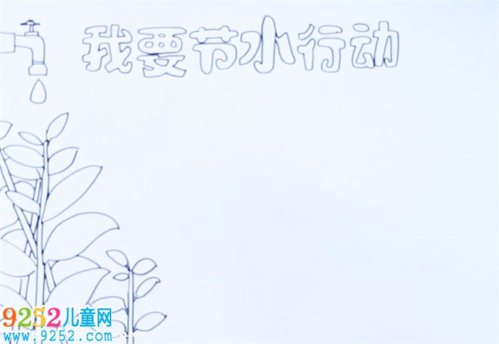 我要節(jié)水行動(dòng)<a href=http://inspiredelm.com/shouchaobao/ target=_blank class=infotextkey>手抄報(bào)</a>怎么畫(huà)