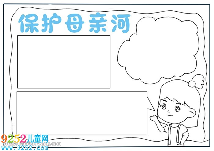 保護(hù)母親河<a href=http://inspiredelm.com/shouchaobao/ target=_blank class=infotextkey>手抄報(bào)</a>怎么畫