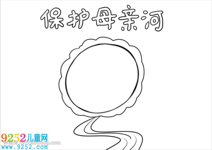 以保護(hù)母親河為主題的<a href=http://inspiredelm.com/shouchaobao/ target=_blank class=infotextkey>手抄報</a>