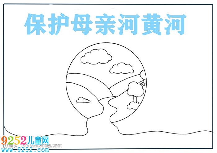 簡單保護(hù)母親河黃河<a href=http://inspiredelm.com/shouchaobao/ target=_blank class=infotextkey>手抄報(bào)</a>