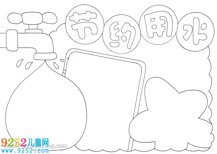 節(jié)水<a href=http://inspiredelm.com/shouchaobao/ target=_blank class=infotextkey>手抄報</a>簡單又漂亮