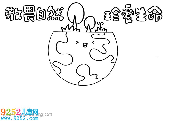 敬畏自然珍愛生命<a href=http://inspiredelm.com/shouchaobao/ target=_blank class=infotextkey>手抄報</a>